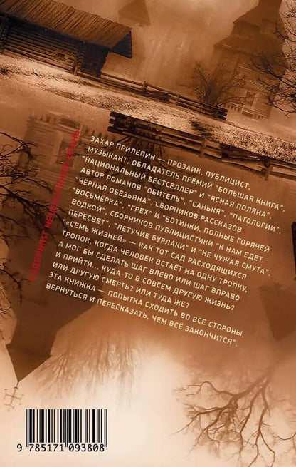 Фотография книги "Захар Прилепин: Семь жизней"