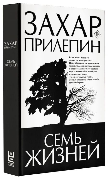 Фотография книги "Захар Прилепин: Семь жизней"