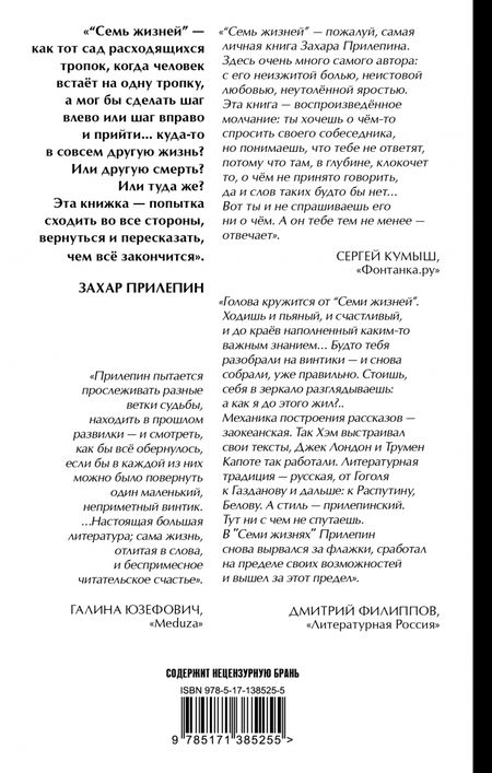 Фотография книги "Захар Прилепин: Семь жизней"