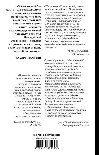 Фотография книги "Захар Прилепин: Семь жизней"