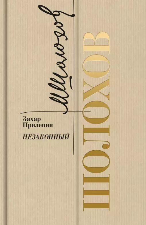 Обложка книги "Захар Прилепин: Шолохов. Незаконный"