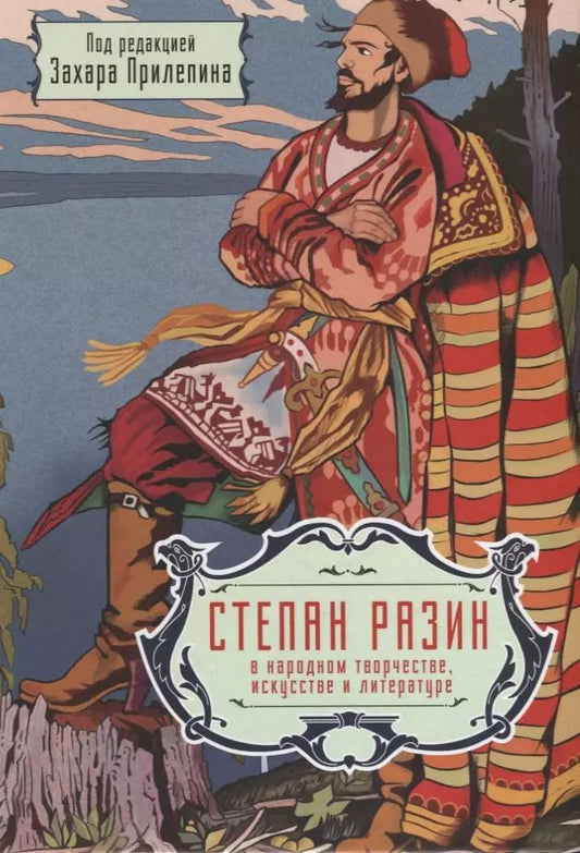 Обложка книги "Захар Прилепин: Степан Разин в народном творчестве, искусстве и литературе"