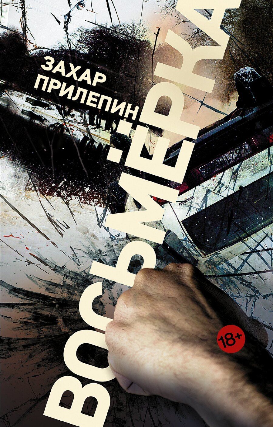 Обложка книги "Захар Прилепин: Восьмерка"
