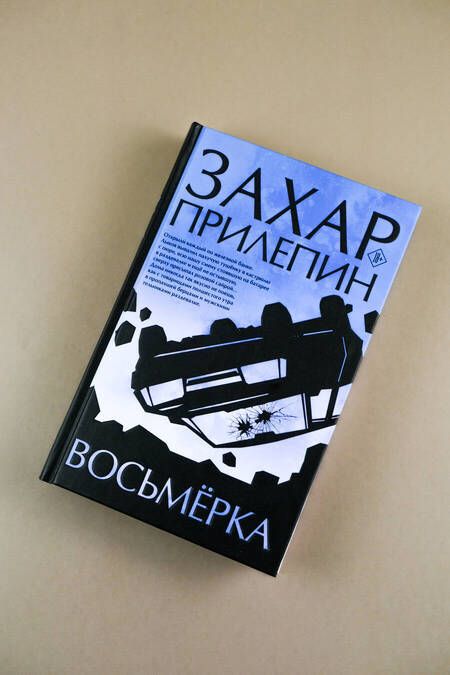 Фотография книги "Захар Прилепин: Восьмерка"