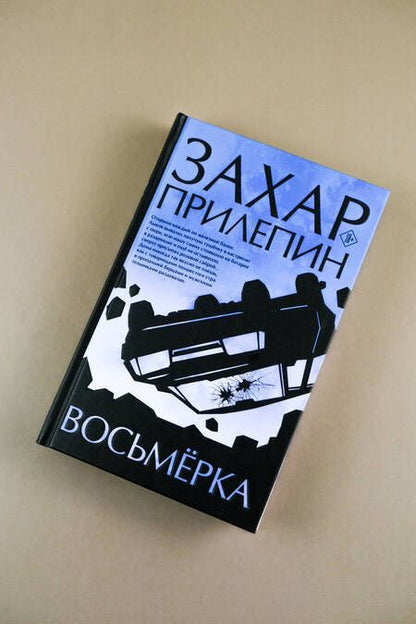Фотография книги "Захар Прилепин: Восьмерка"