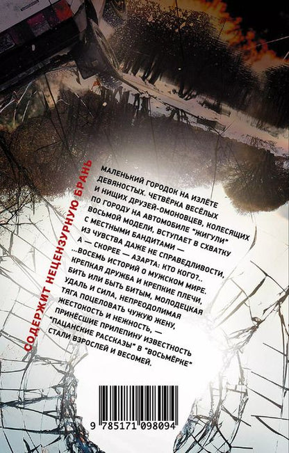 Фотография книги "Захар Прилепин: Восьмерка"