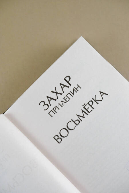 Фотография книги "Захар Прилепин: Восьмерка"