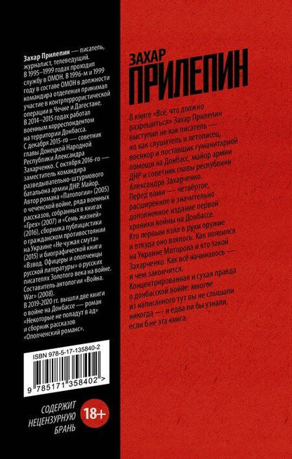 Фотография книги "Захар Прилепин: Всё, что должно разрешиться. Хроника почти бесконечной войны: 2013-2021"