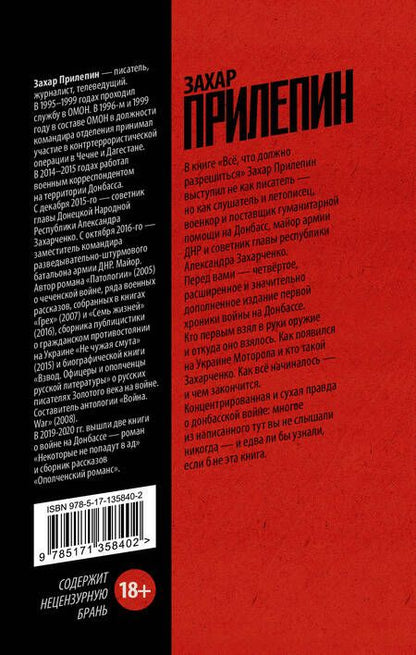 Фотография книги "Захар Прилепин: Всё, что должно разрешиться. Хроника почти бесконечной войны: 2013-2021"