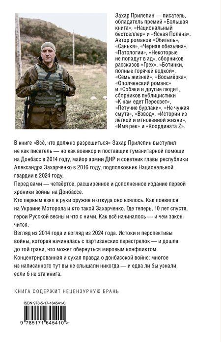 Фотография книги "Захар Прилепин: Всё, что должно разрешиться. Хроника войны. 2014-2022"