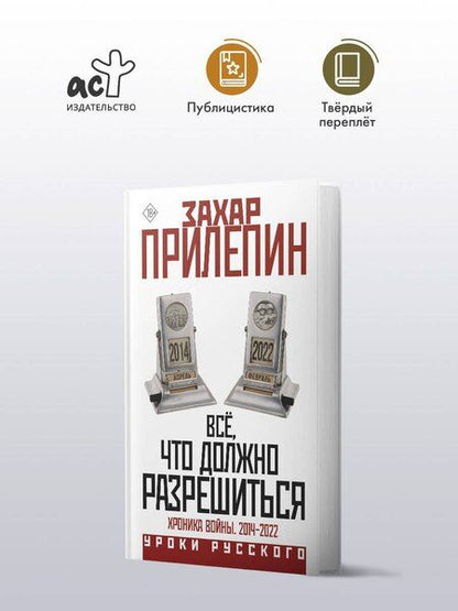 Фотография книги "Захар Прилепин: Всё, что должно разрешиться. Хроника войны. 2014-2022"