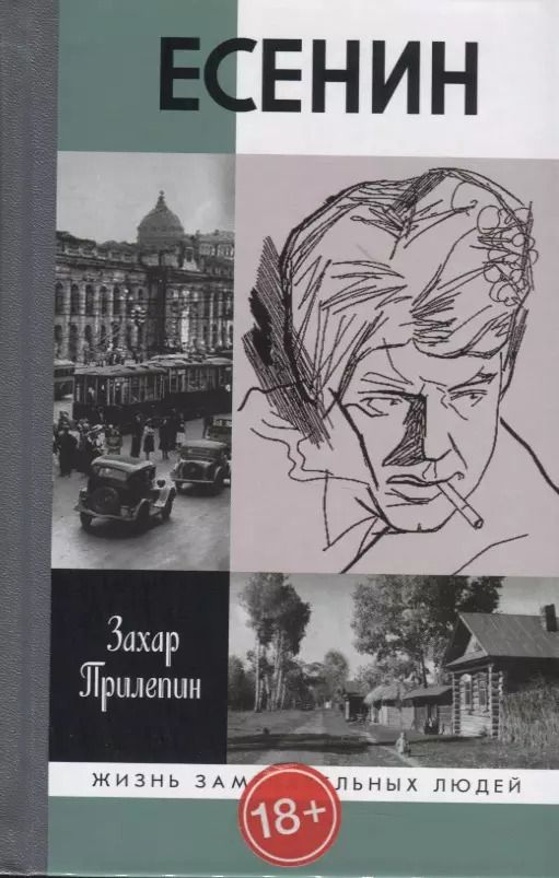 Обложка книги "Захар Прилепин: Есенин. Обещая встречу впереди"