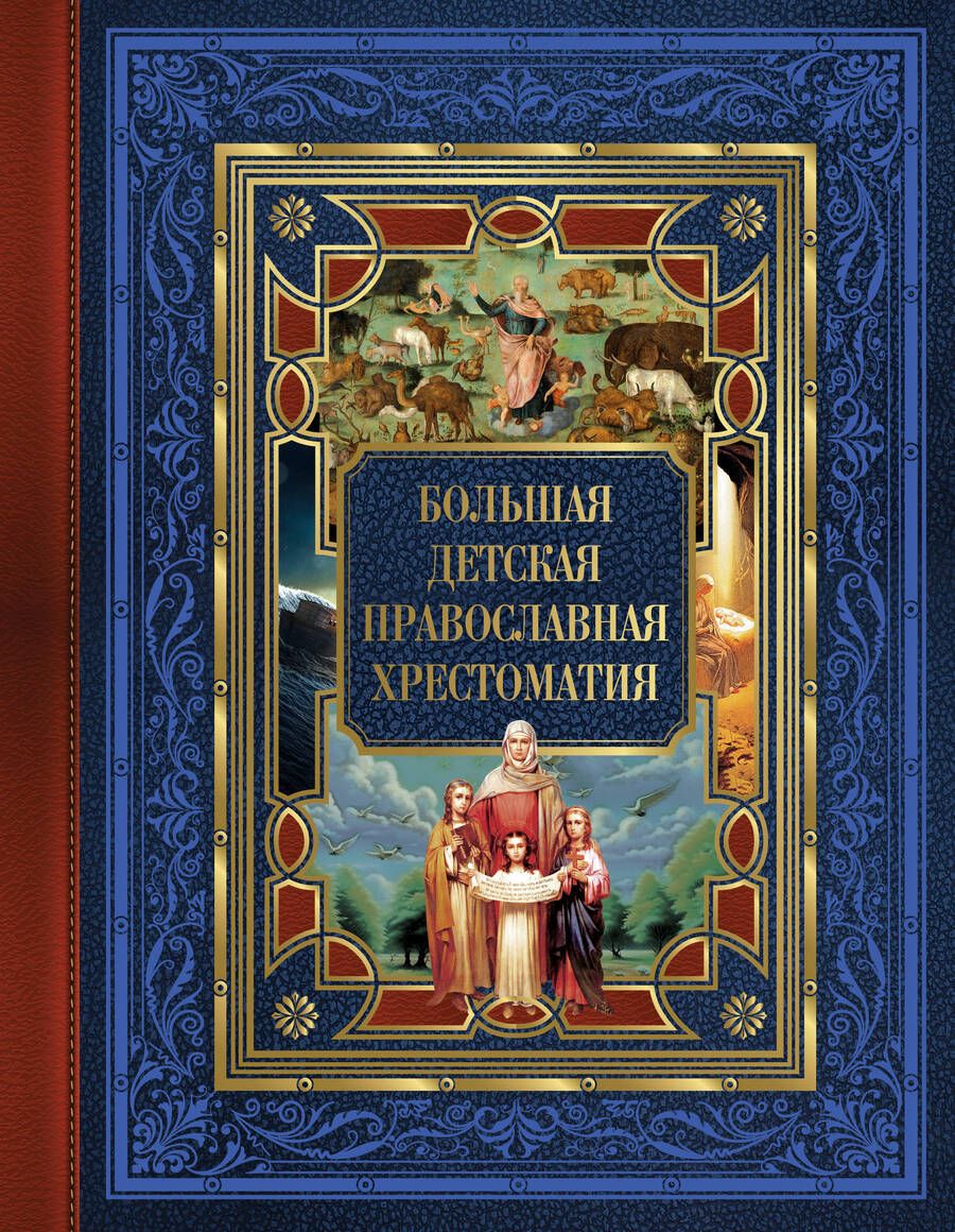 Обложка книги "Захарченко: Большая детская православная хрестоматия"