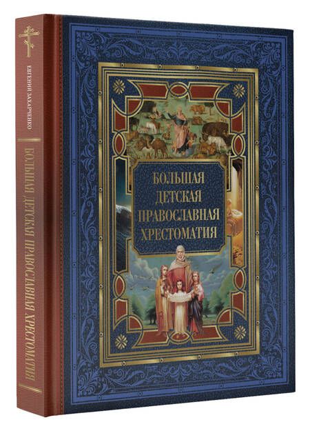 Фотография книги "Захарченко: Большая детская православная хрестоматия"