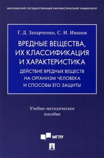 Обложка книги "Захарченко, Иванов: Вредные вещества, их классификация и характеристика. Действие вредных веществ на организм человека"