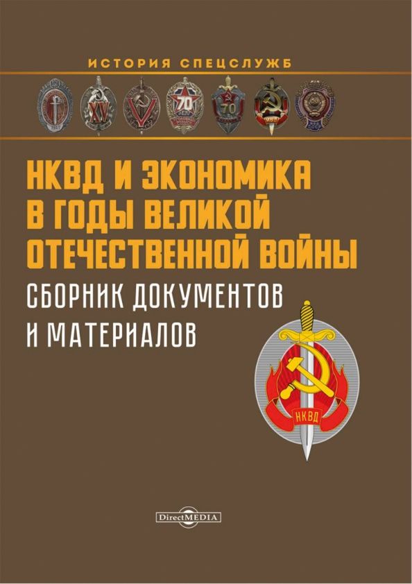 Обложка книги "Захарченко, Репинецкий, Солдатова: НКВД и экономика в годы Великой Отечественной войны. Сборник документов и материалов"