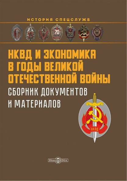 Обложка книги "Захарченко, Репинецкий, Солдатова: НКВД и экономика в годы Великой Отечественной войны. Сборник документов и материалов"