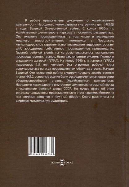 Фотография книги "Захарченко, Репинецкий, Солдатова: НКВД и экономика в годы Великой Отечественной войны. Сборник документов и материалов"