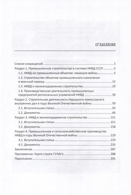 Фотография книги "Захарченко, Репинецкий, Солдатова: НКВД и экономика в годы Великой Отечественной войны. Сборник документов и материалов"