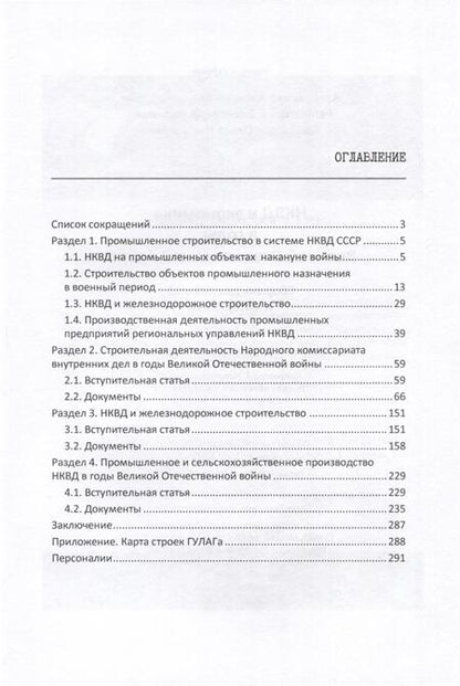 Фотография книги "Захарченко, Репинецкий, Солдатова: НКВД и экономика в годы Великой Отечественной войны. Сборник документов и материалов"