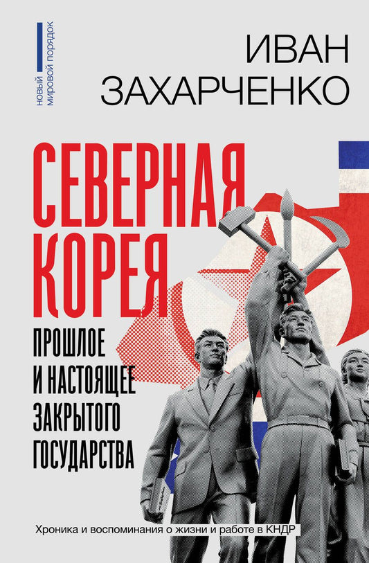 Обложка книги "Захарченко: Северная Корея. Прошлое и настоящее закрытого государства"