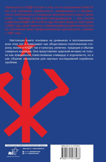 Фотография книги "Захарченко: Северная Корея. Прошлое и настоящее закрытого государства"