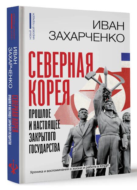 Фотография книги "Захарченко: Северная Корея. Прошлое и настоящее закрытого государства"