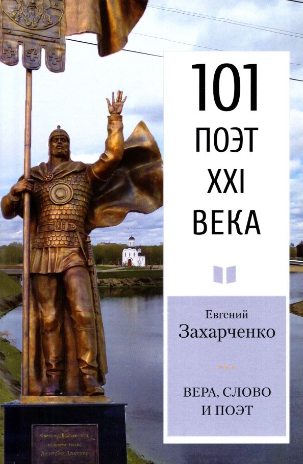 Обложка книги "Захарченко: Вера, слово и поэт. Стихотворения"