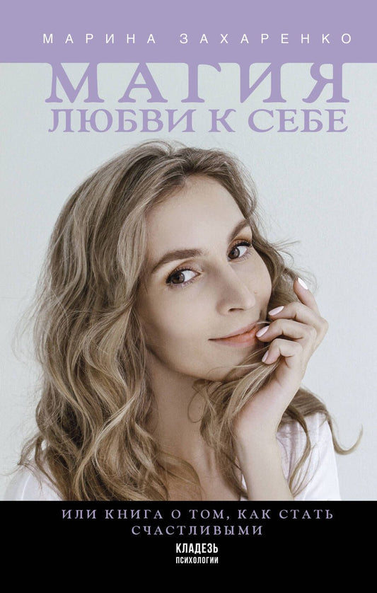 Обложка книги "Захаренко: Магия любви к себе или книга о том, как стать счастливыми"