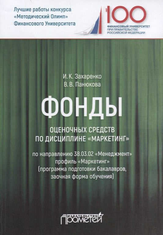 Обложка книги "Захаренко, Панюкова: Фонды оценочных средств по дисциплине "Маркетинг". Учебное пособие"