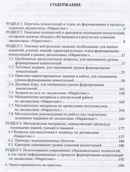 Фотография книги "Захаренко, Панюкова: Фонды оценочных средств по дисциплине "Маркетинг". Учебное пособие"