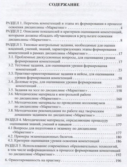 Фотография книги "Захаренко, Панюкова: Фонды оценочных средств по дисциплине "Маркетинг". Учебное пособие"