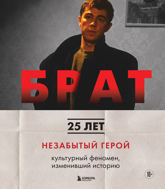 Обложка книги "Захарьев, Володин: Брат. Незабытый герой. Культурный феномен, изменивший историю"