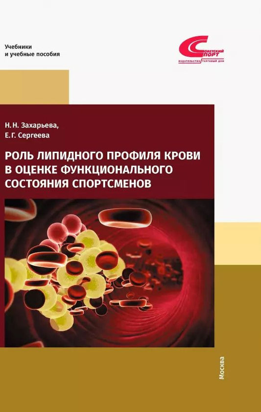 Обложка книги "Захарьева, Сергеева: Роль липидного профиля крови в оценке функционального состояния спортсменов"