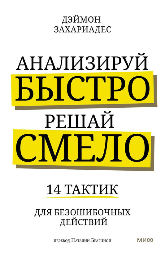 Обложка книги "Захариадис: Анализируй быстро, решай смело. 14 тактик для безошибочных действий"