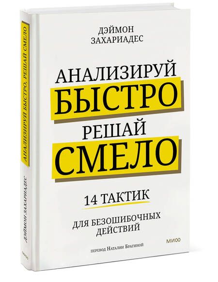 Фотография книги "Захариадис: Анализируй быстро, решай смело. 14 тактик для безошибочных действий"