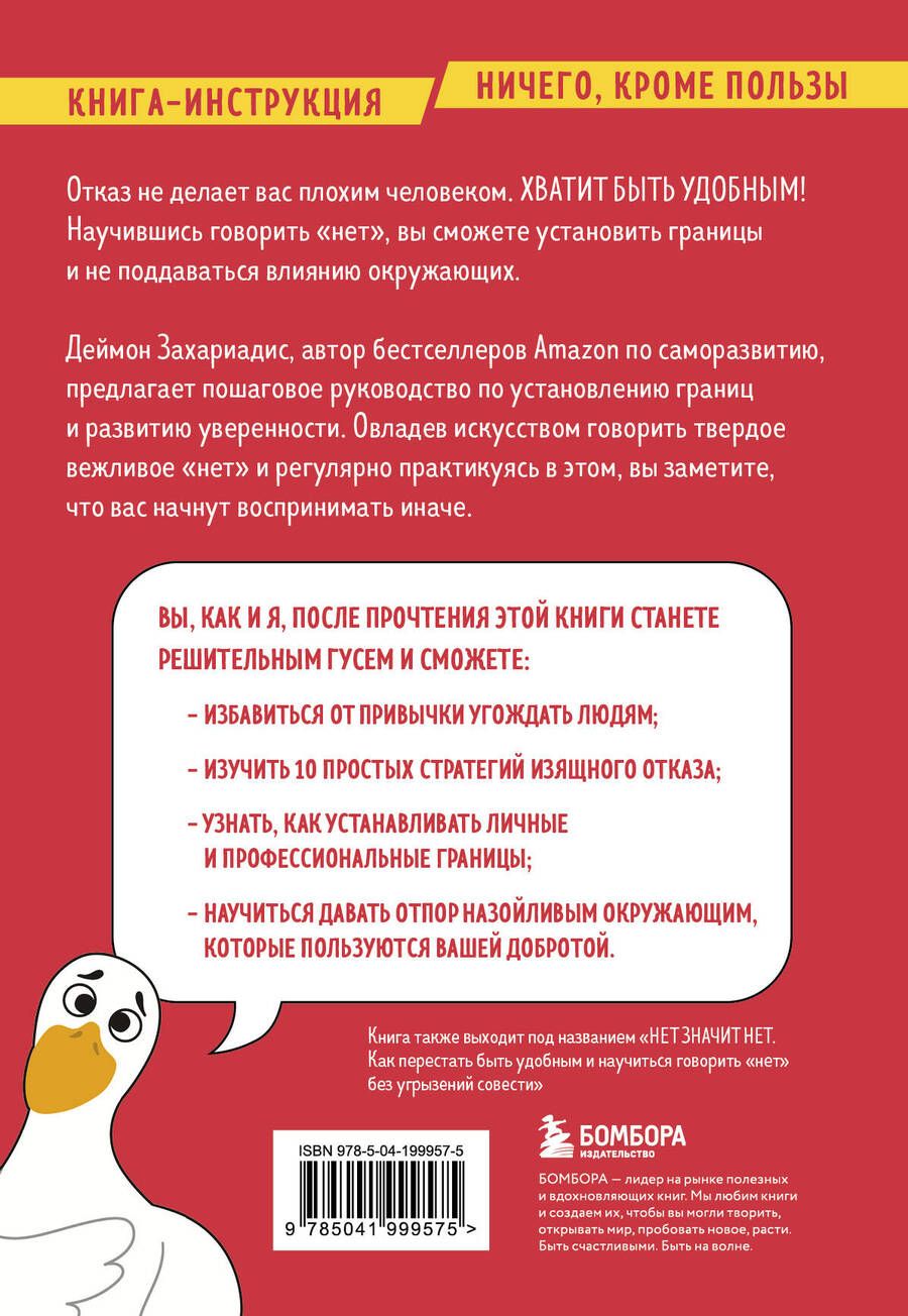 Обложка книги "Захариадис Деймон: Хватит быть удобным. Как научиться говорить "НЕТ" без угрызений совести"