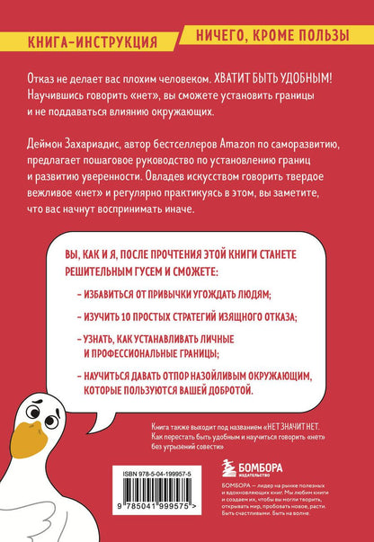 Обложка книги "Захариадис Деймон: Хватит быть удобным. Как научиться говорить "НЕТ" без угрызений совести"