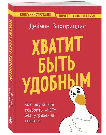 Фотография книги "Захариадис Деймон: Хватит быть удобным. Как научиться говорить "НЕТ" без угрызений совести"