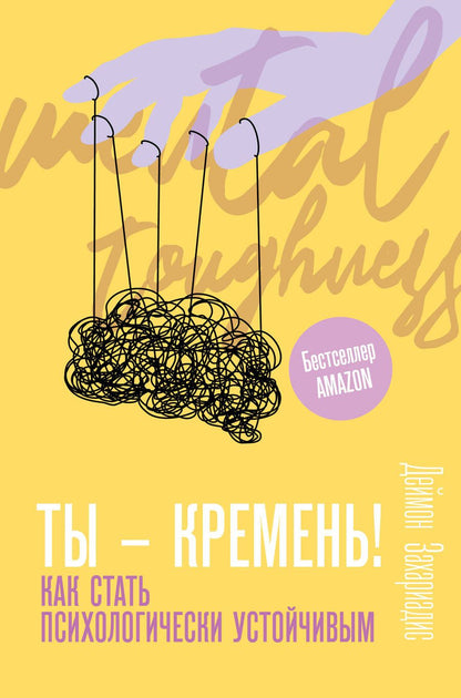 Обложка книги "Захариадис: Ты - кремень! Как стать психологически устойчивым"