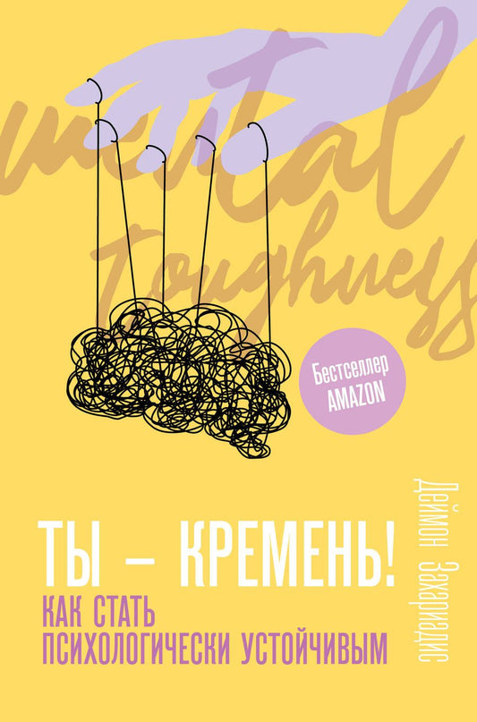 Обложка книги "Захариадис: Ты - кремень! Как стать психологически устойчивым"