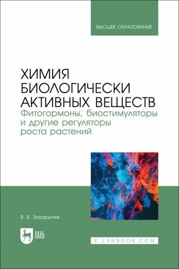 Обложка книги "Захарычев: Химия биологически активных веществ. Фитогормоны, биостимуляторы и другие регуляторы роста растений"