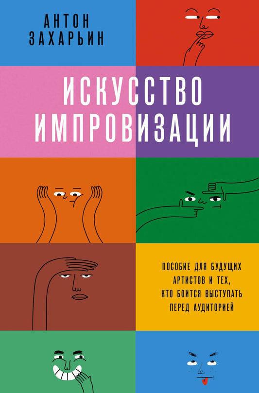 Обложка книги "Захарьин: Искусство импровизации. Пособие для будущих артистов и тех, кто боится выступать перед аудиторией"