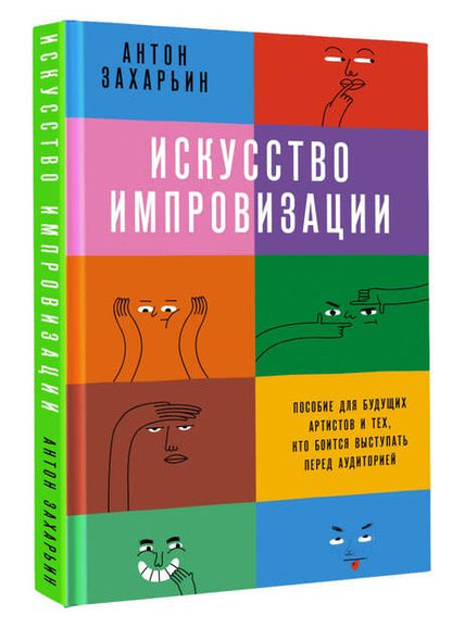 Фотография книги "Захарьин: Искусство импровизации. Пособие для будущих артистов и тех, кто боится выступать перед аудиторией"
