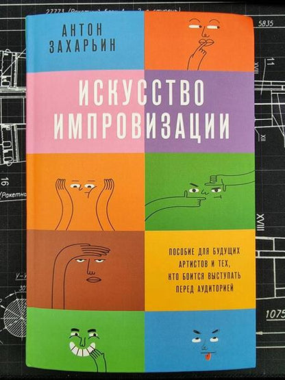 Фотография книги "Захарьин: Искусство импровизации. Пособие для будущих артистов и тех, кто боится выступать перед аудиторией"