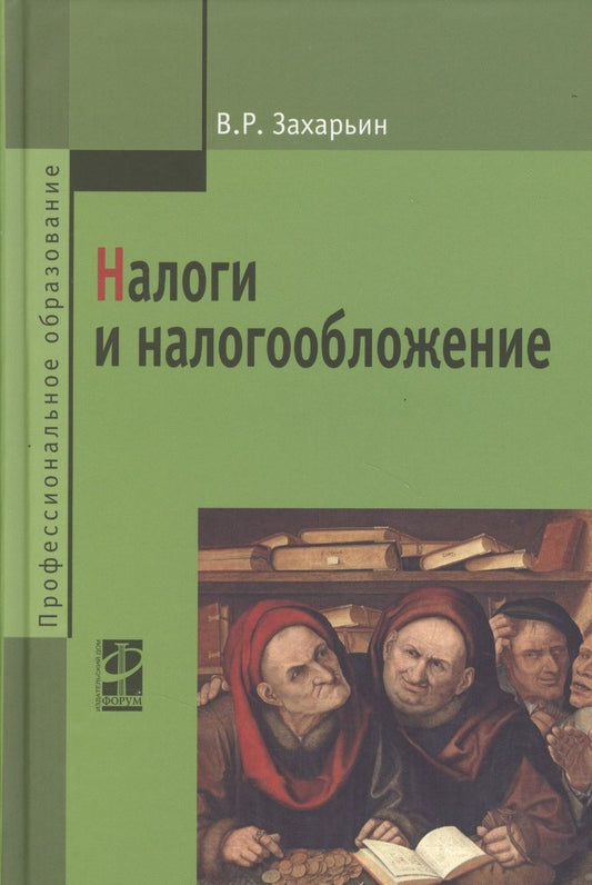 Обложка книги "Захарьин: Налоги и налогообложение: Учебное пособие"