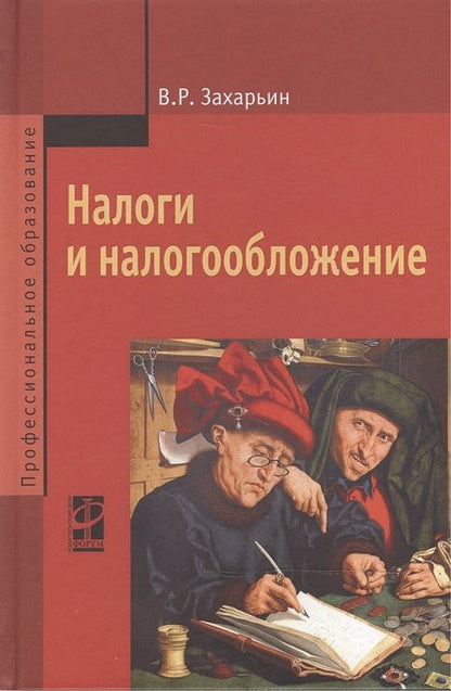 Фотография книги "Захарьин: Налоги и налогообложение: Учебное пособие"