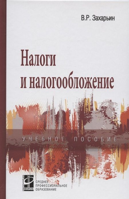 Фотография книги "Захарьин: Налоги и налогообложение: Учебное пособие"