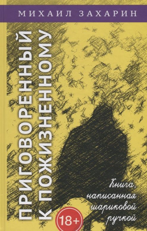 Обложка книги "Захарин: Приговорённый к пожизненному. Книга, написанная шариковой ручкой"
