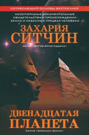 Обложка книги "Захария Ситчин: Двенадцатая планета"